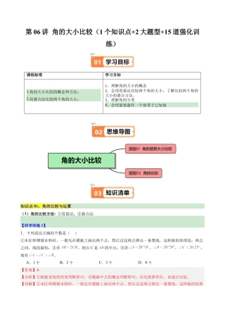 初中七年级数学上册-第06讲 角的大小比较（1个知识点+2大题型+15道强化训练）（含解析）.docx