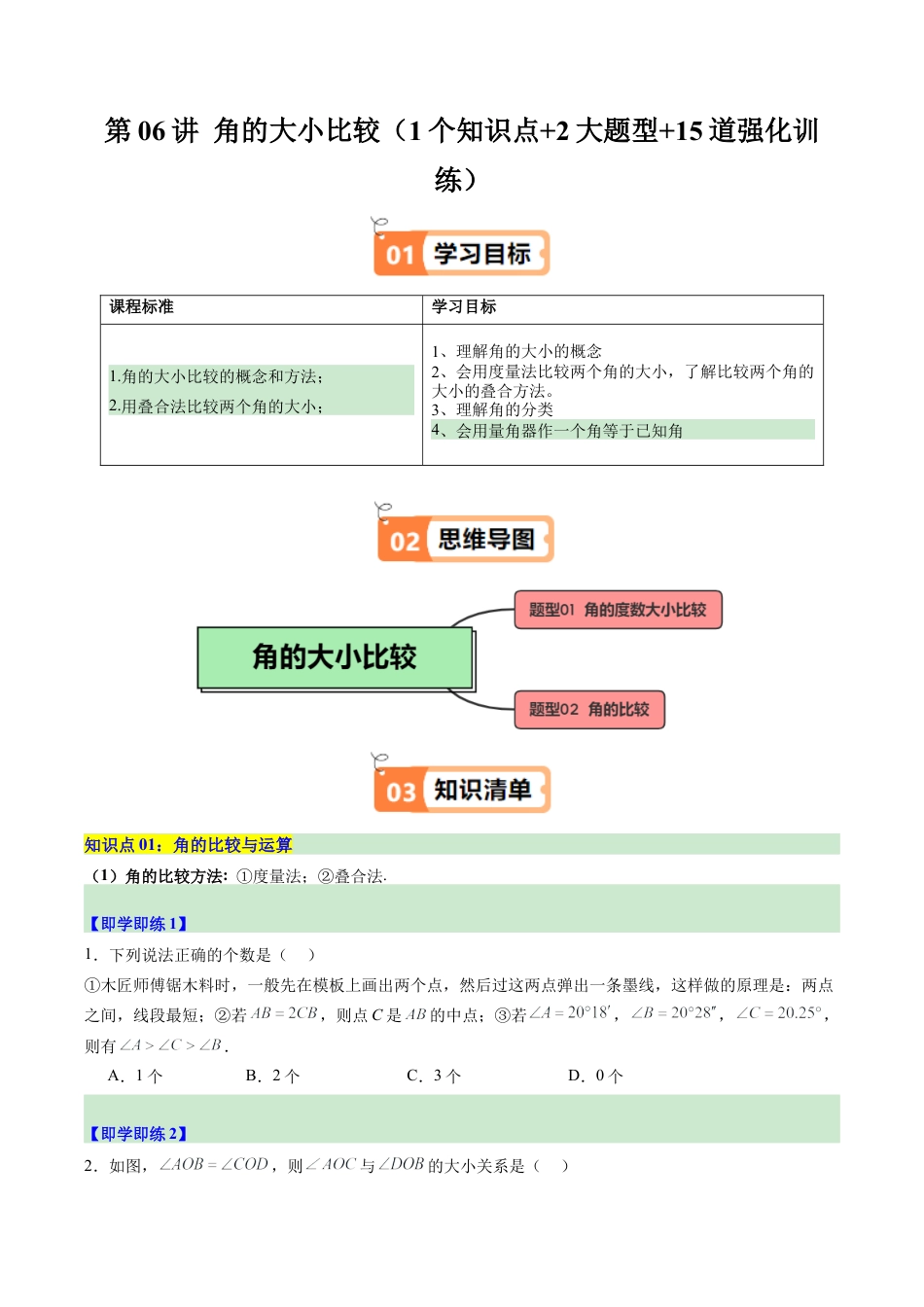 初中七年级数学上册-第06讲 角的大小比较（1个知识点+2大题型+15道强化训练）（无答案）.docx_第1页