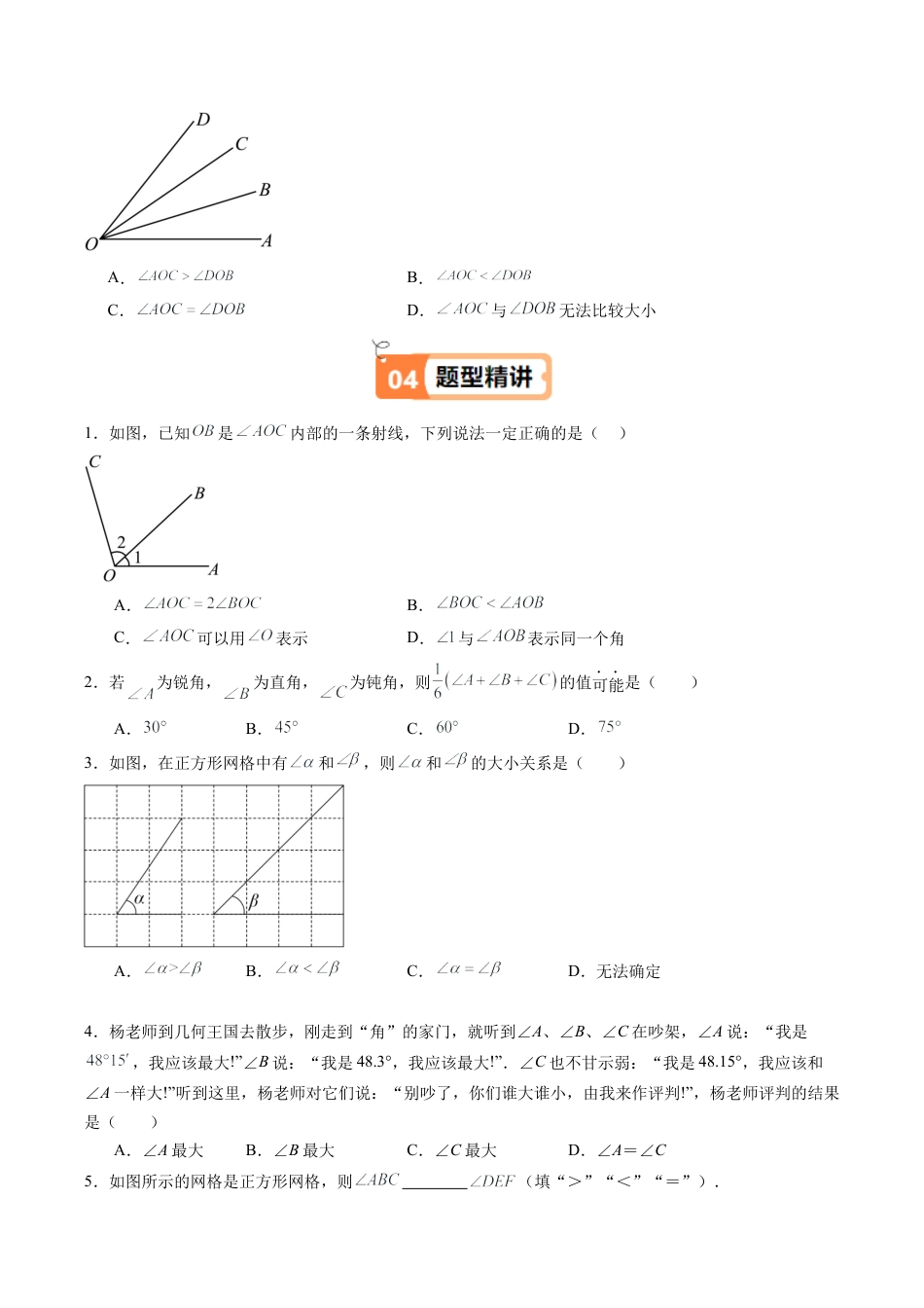 初中七年级数学上册-第06讲 角的大小比较（1个知识点+2大题型+15道强化训练）（无答案）.docx_第2页