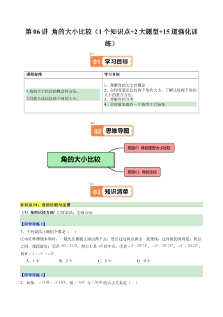 初中七年级数学上册-第06讲 角的大小比较（1个知识点+2大题型+15道强化训练）（无答案）.docx
