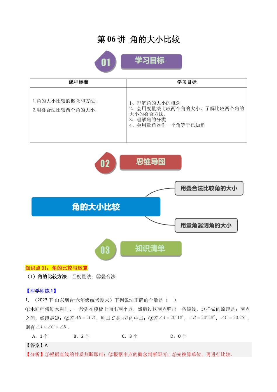 初中七年级数学上册-第06讲 角的大小比较（含解析）.docx_第1页