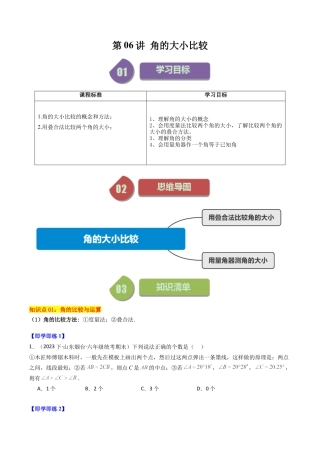 初中七年级数学上册-第06讲 角的大小比较（无答案）.docx