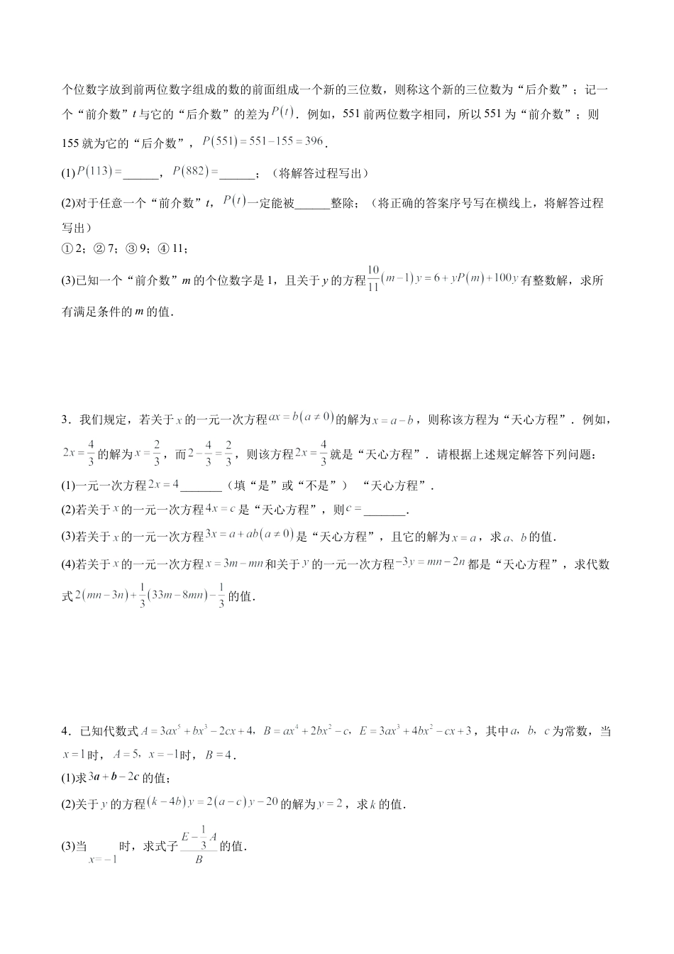 初中七年级数学上册-第06讲 一元一次方程45道压轴题型专项训练（9大题型）（无答案）.docx_第2页