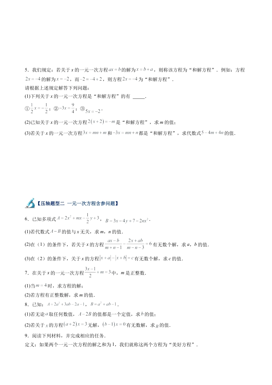 初中七年级数学上册-第06讲 一元一次方程45道压轴题型专项训练（9大题型）（无答案）.docx_第3页