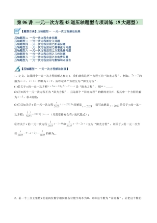 初中七年级数学上册-第06讲 一元一次方程45道压轴题型专项训练（9大题型）（无答案）.docx