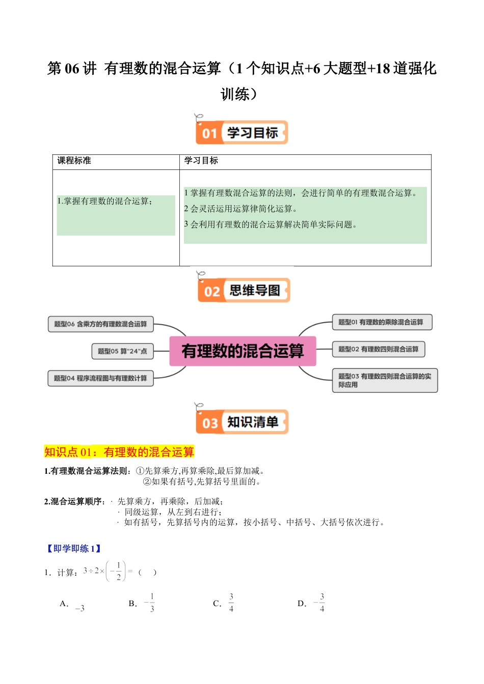 初中七年级数学上册-第06讲 有理数的混合运算（1个知识点+6大题型+18道强化训练）（含解析）.docx_第1页