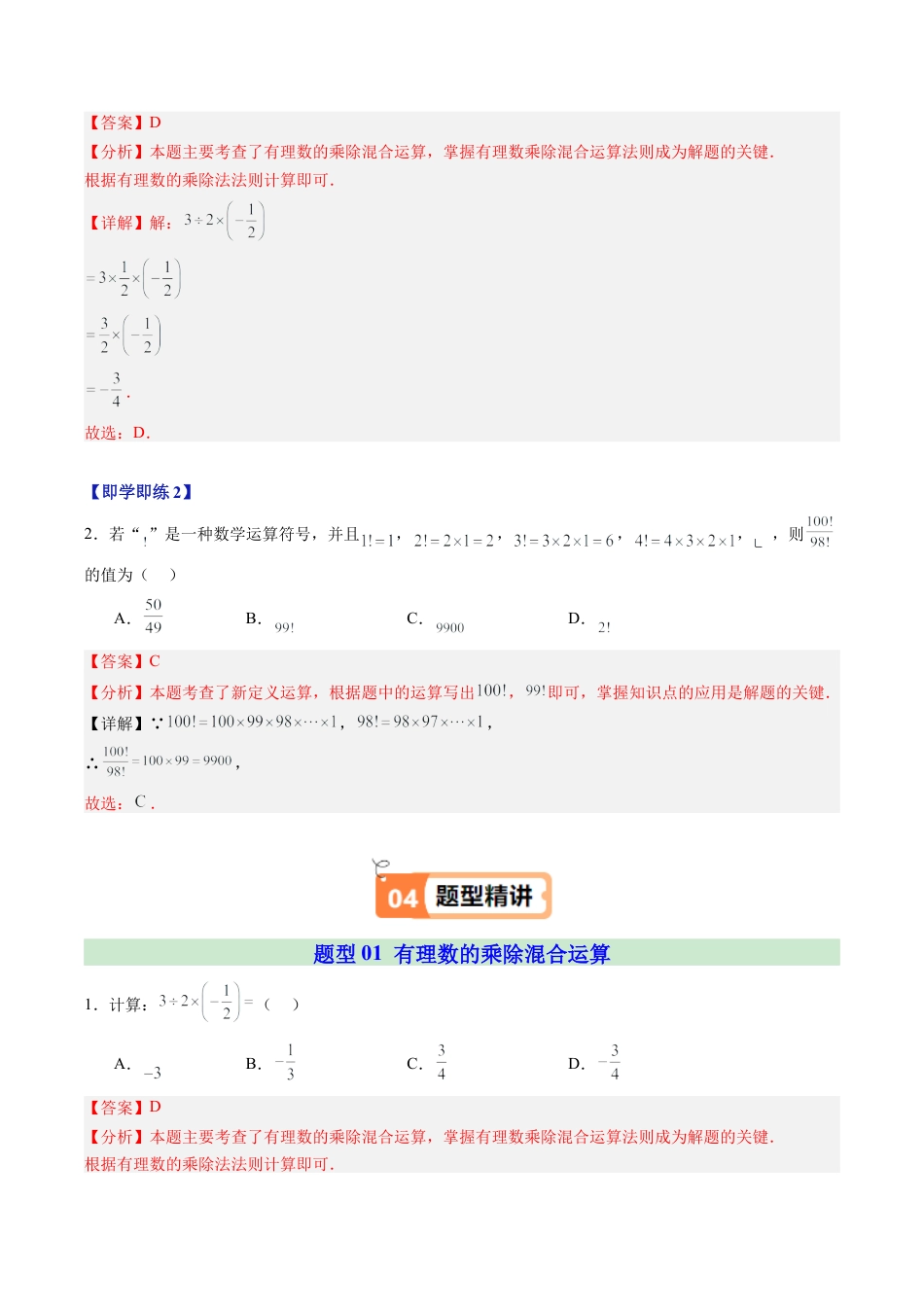 初中七年级数学上册-第06讲 有理数的混合运算（1个知识点+6大题型+18道强化训练）（含解析）.docx_第2页