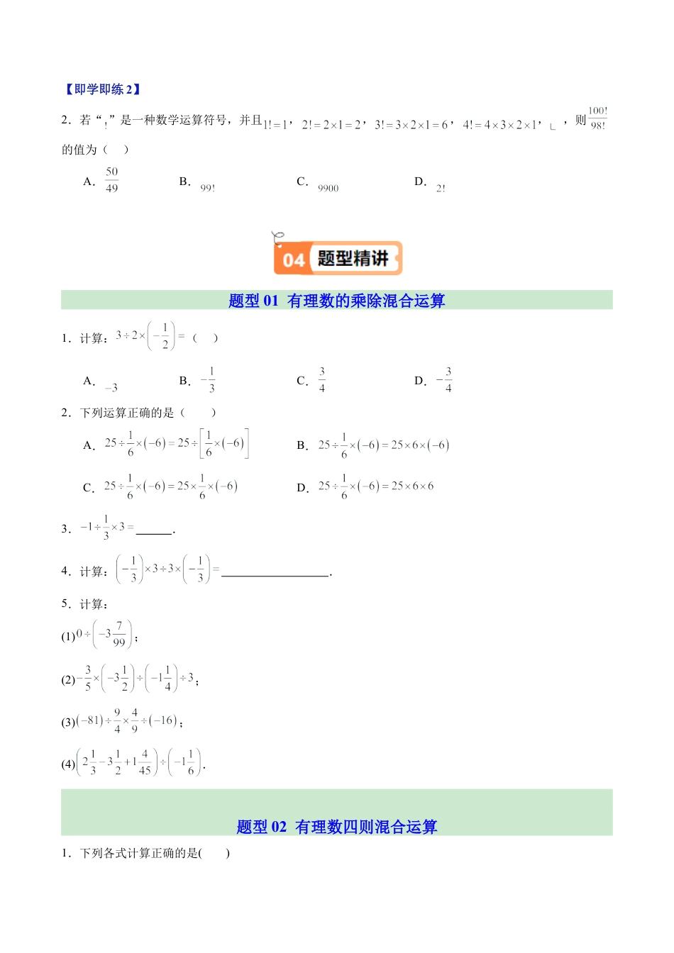 初中七年级数学上册-第06讲 有理数的混合运算（1个知识点+6大题型+18道强化训练）（无答案）.docx_第2页