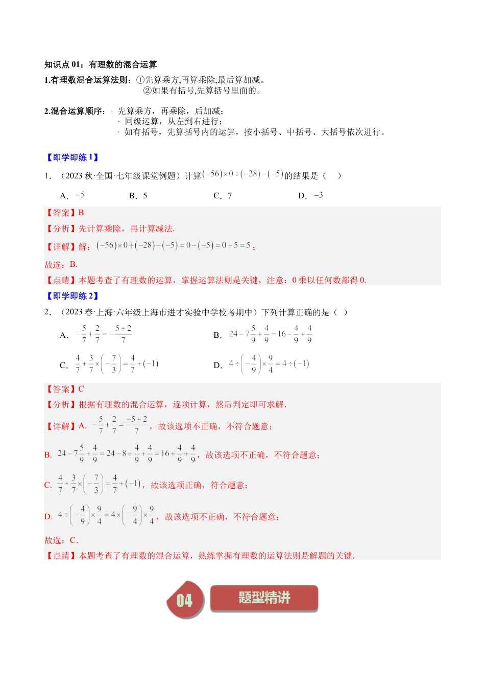 初中七年级数学上册-第06讲 有理数的混合运算（6类题型）（含解析）.docx_第2页