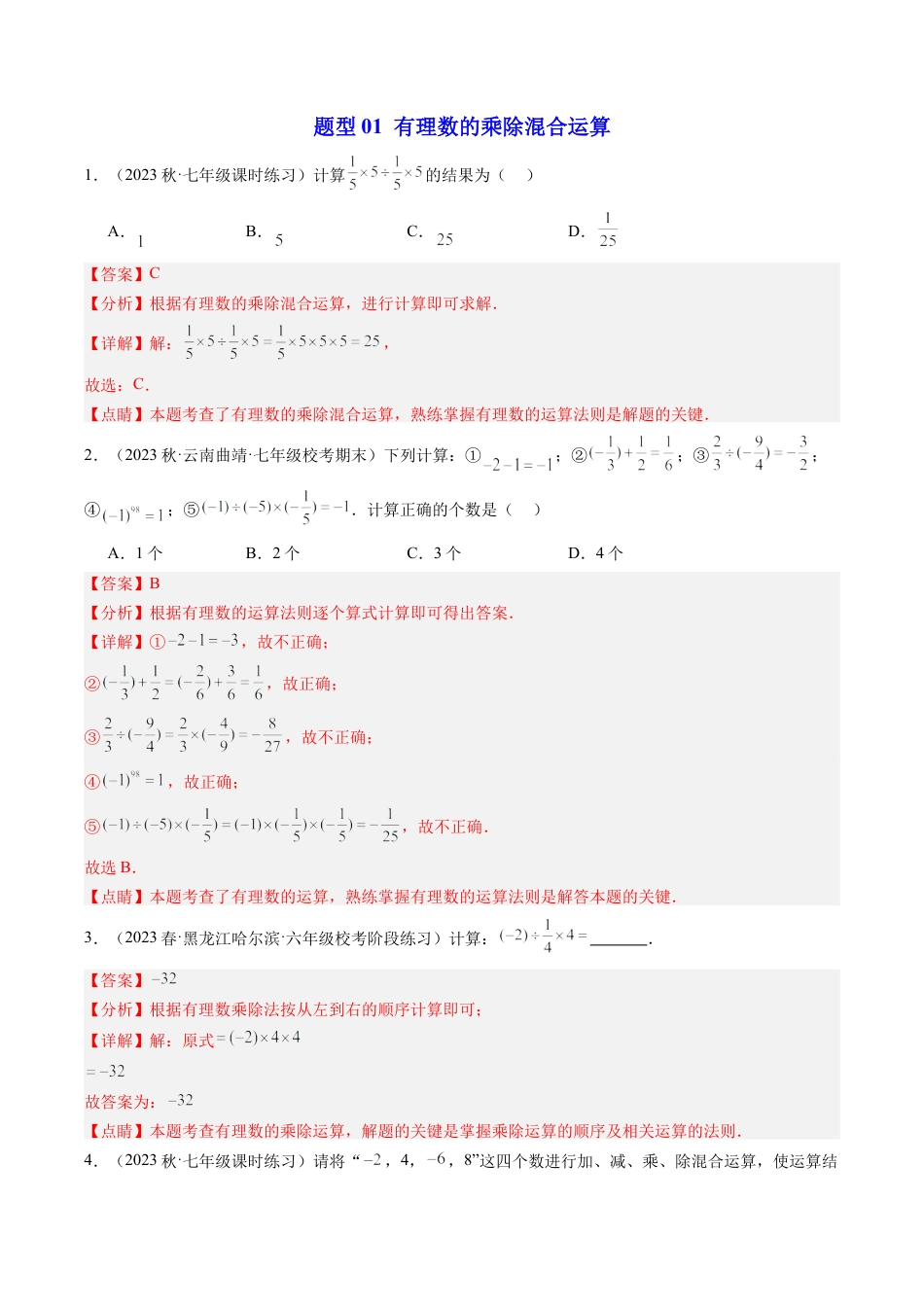 初中七年级数学上册-第06讲 有理数的混合运算（6类题型）（含解析）.docx_第3页