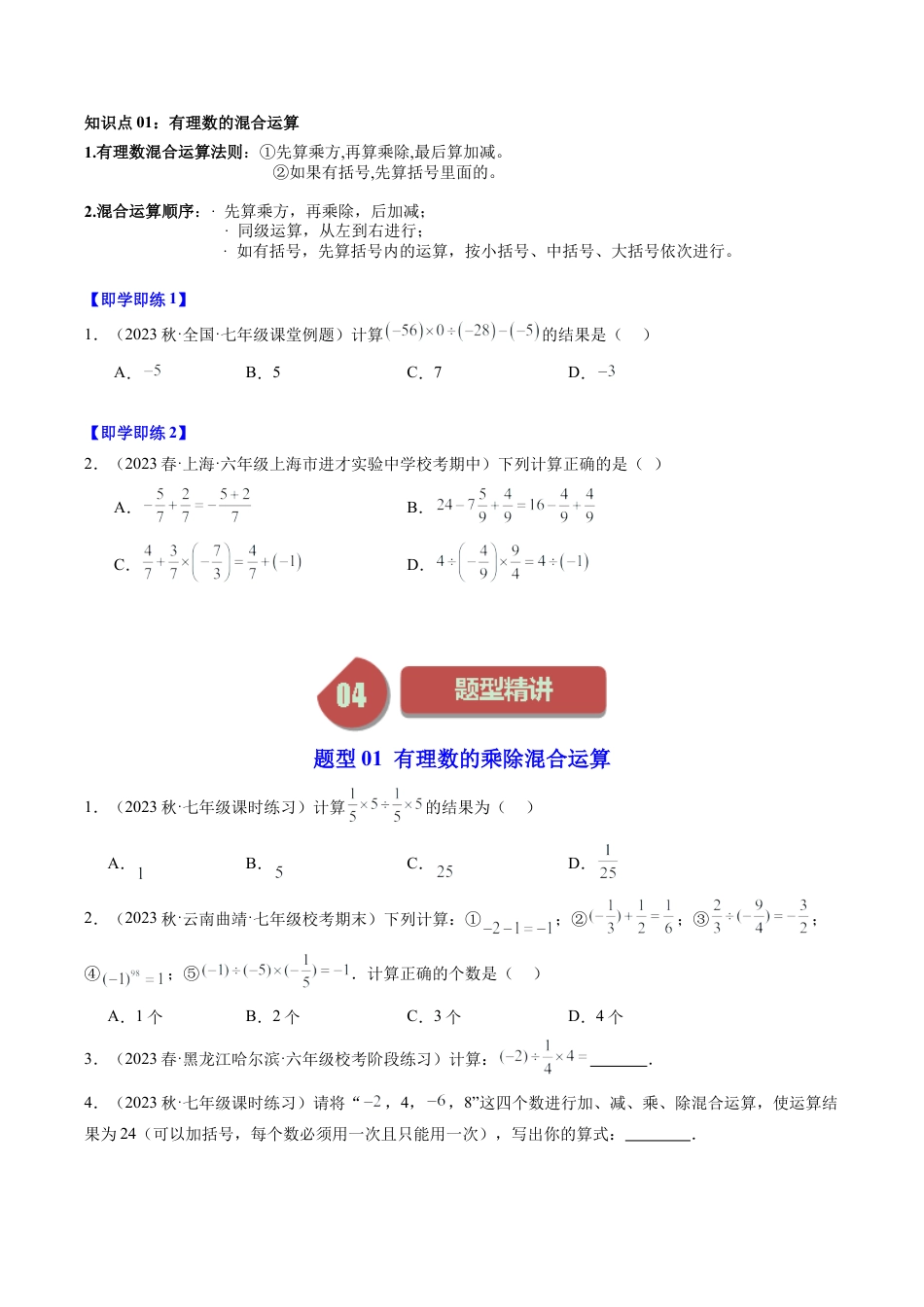 初中七年级数学上册-第06讲 有理数的混合运算（6类题型）（无答案）.docx_第2页