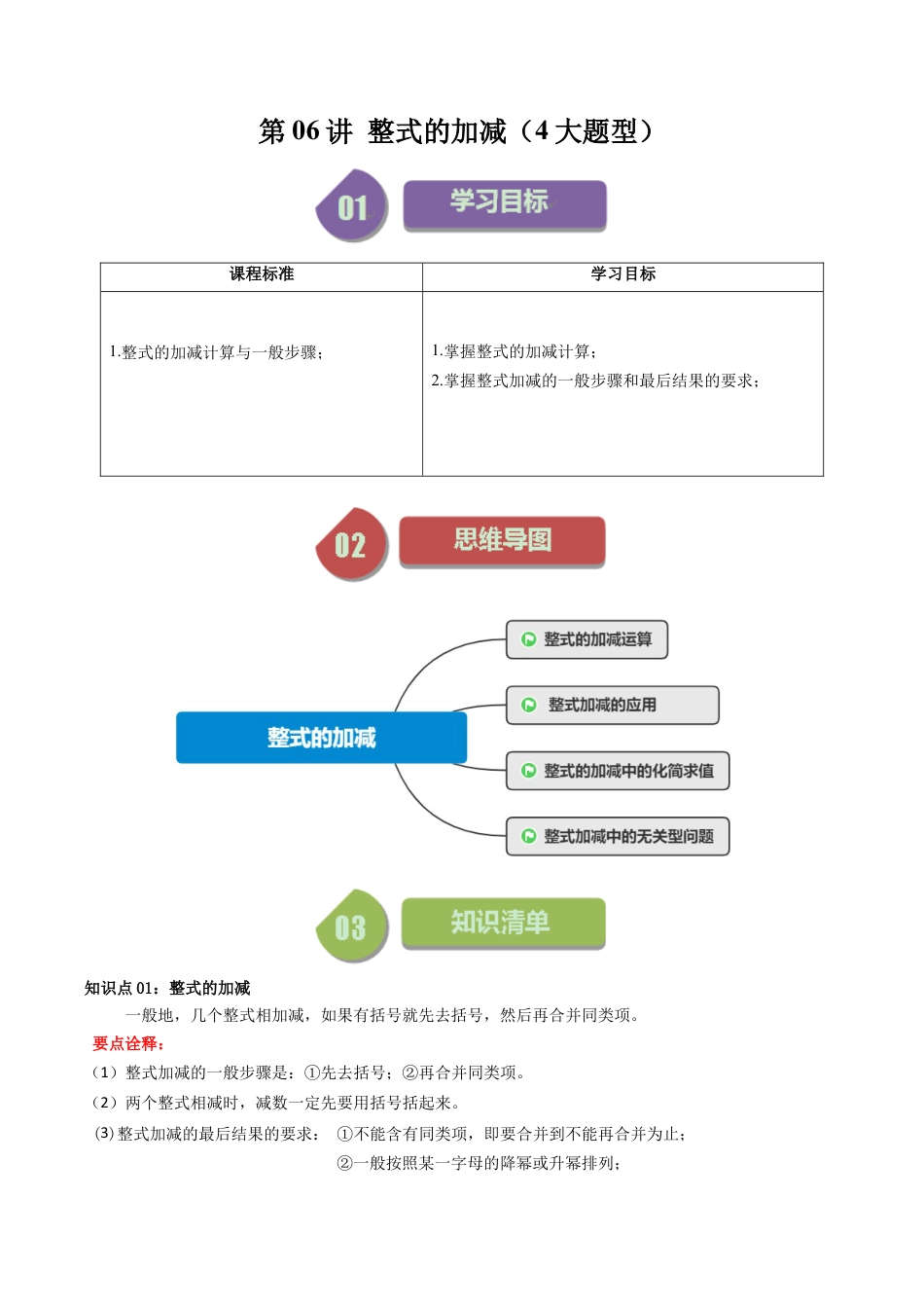 初中七年级数学上册-第06讲 整式的加减（4大题型）（无答案）.docx_第1页