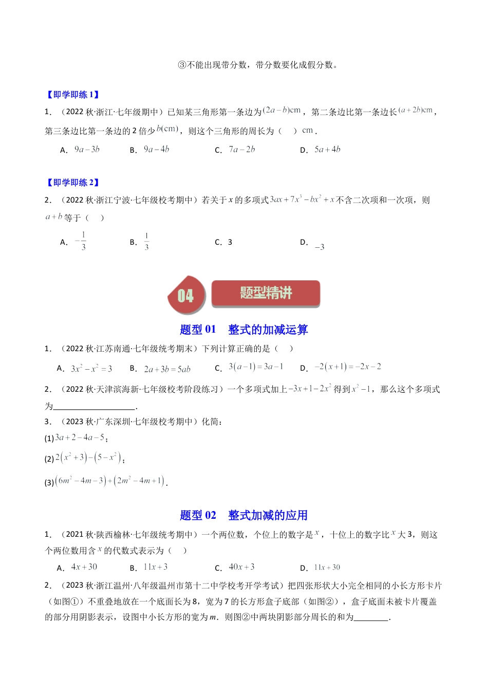 初中七年级数学上册-第06讲 整式的加减（4大题型）（无答案）.docx_第2页