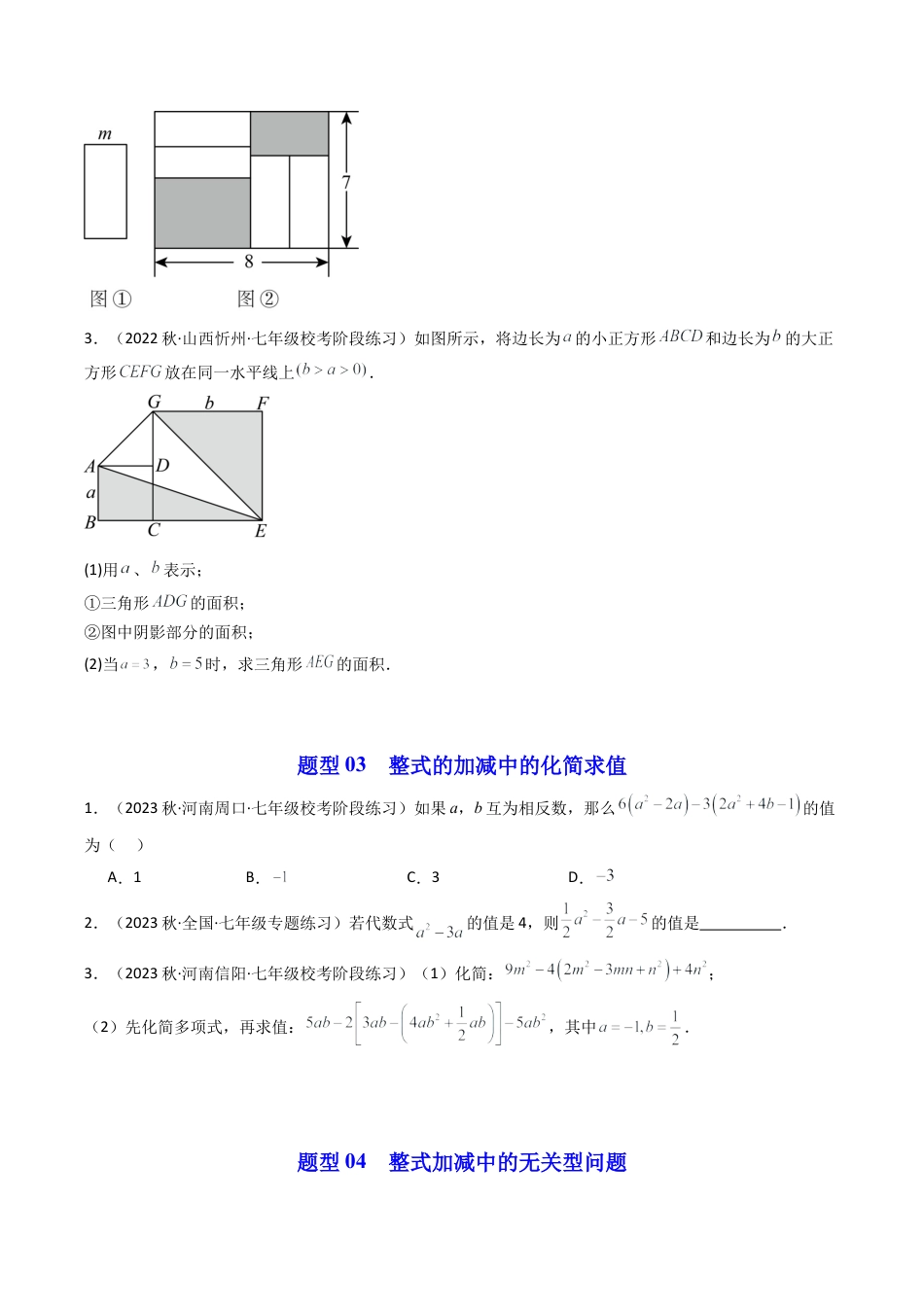 初中七年级数学上册-第06讲 整式的加减（4大题型）（无答案）.docx_第3页