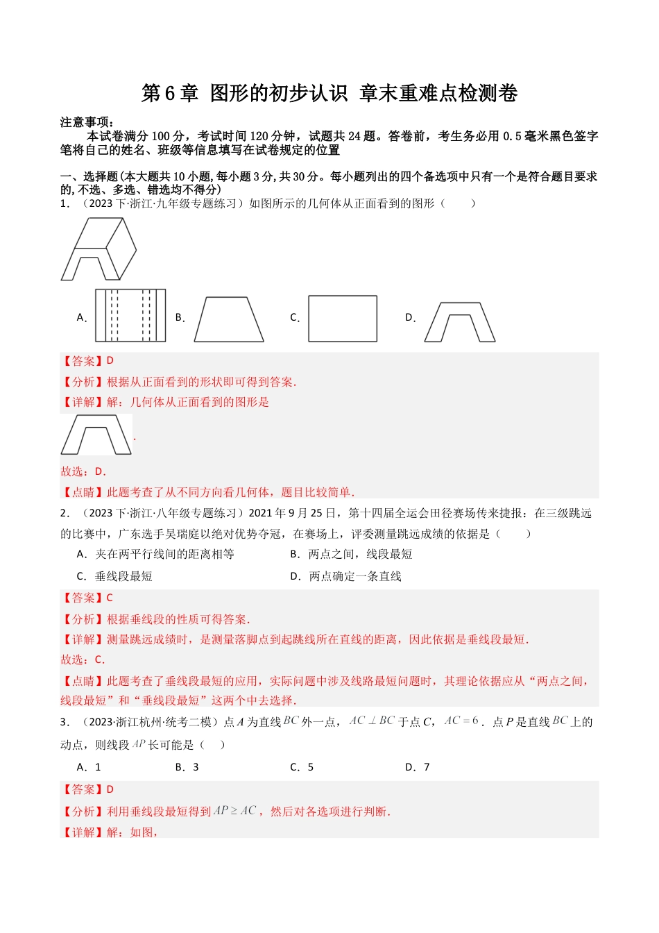初中七年级数学上册-第6章 图形的初步认识 章末重难点检测卷（含解析）.docx_第1页