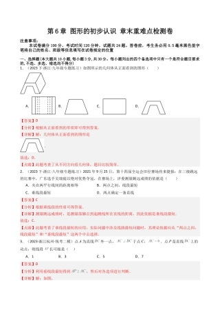 初中七年级数学上册-第6章 图形的初步认识 章末重难点检测卷（含解析）.docx