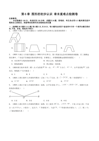 初中七年级数学上册-第6章 图形的初步认识 章末重难点检测卷（无答案）.docx