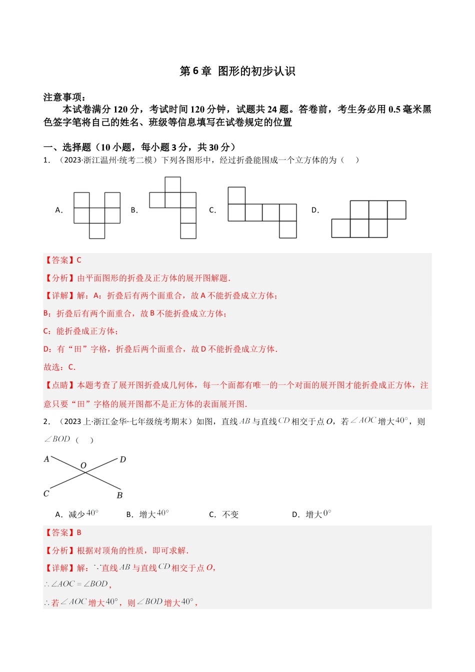 初中七年级数学上册-第6章 图形的初步认识（单元测试）（解析版）.docx_第1页