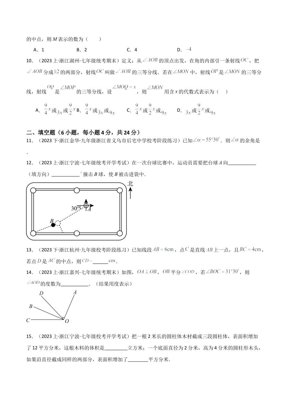 初中七年级数学上册-第6章 图形的初步认识（单元测试）（无答案）.docx_第3页