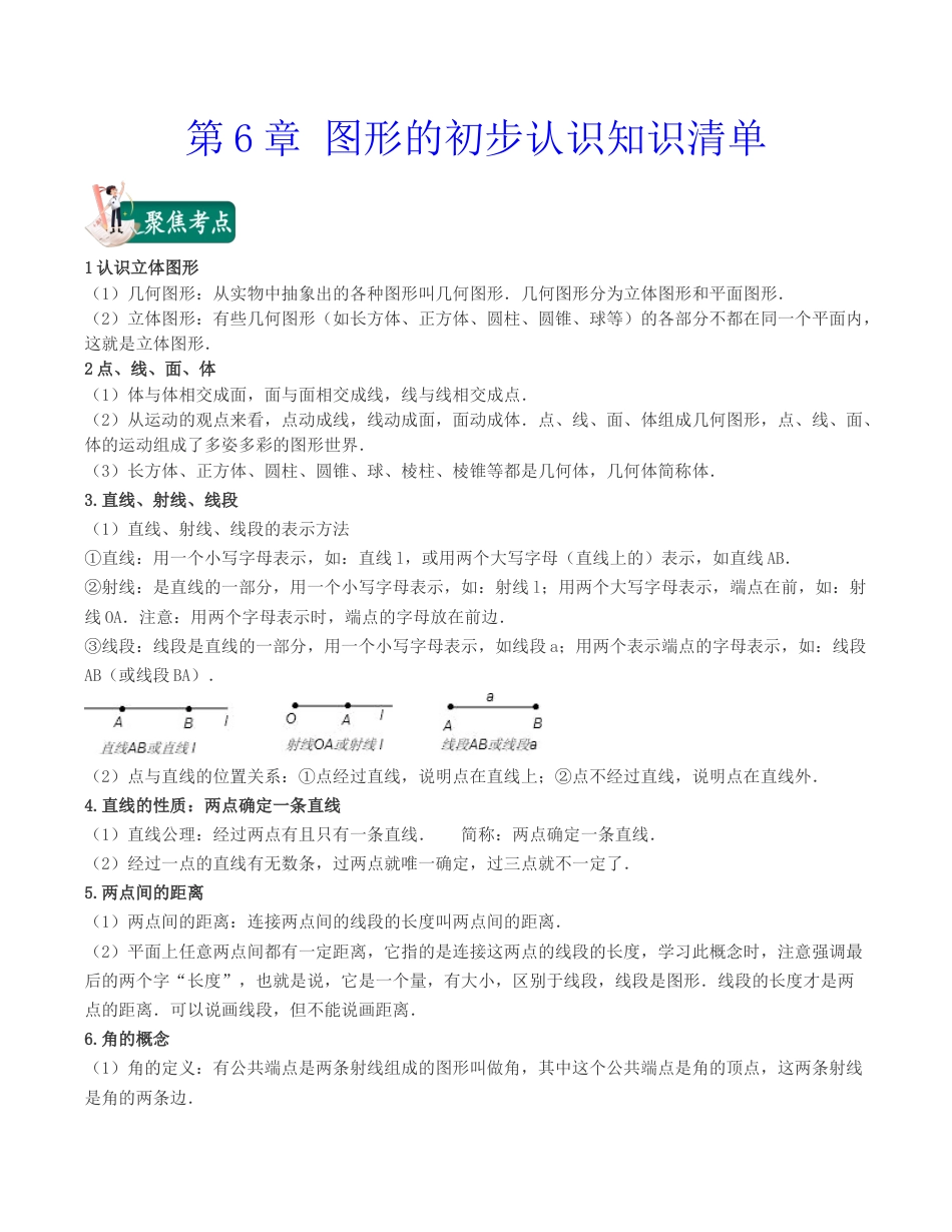 初中七年级数学上册-第6章 图形的初步认识（知识清单）-（浙教版）.docx_第1页