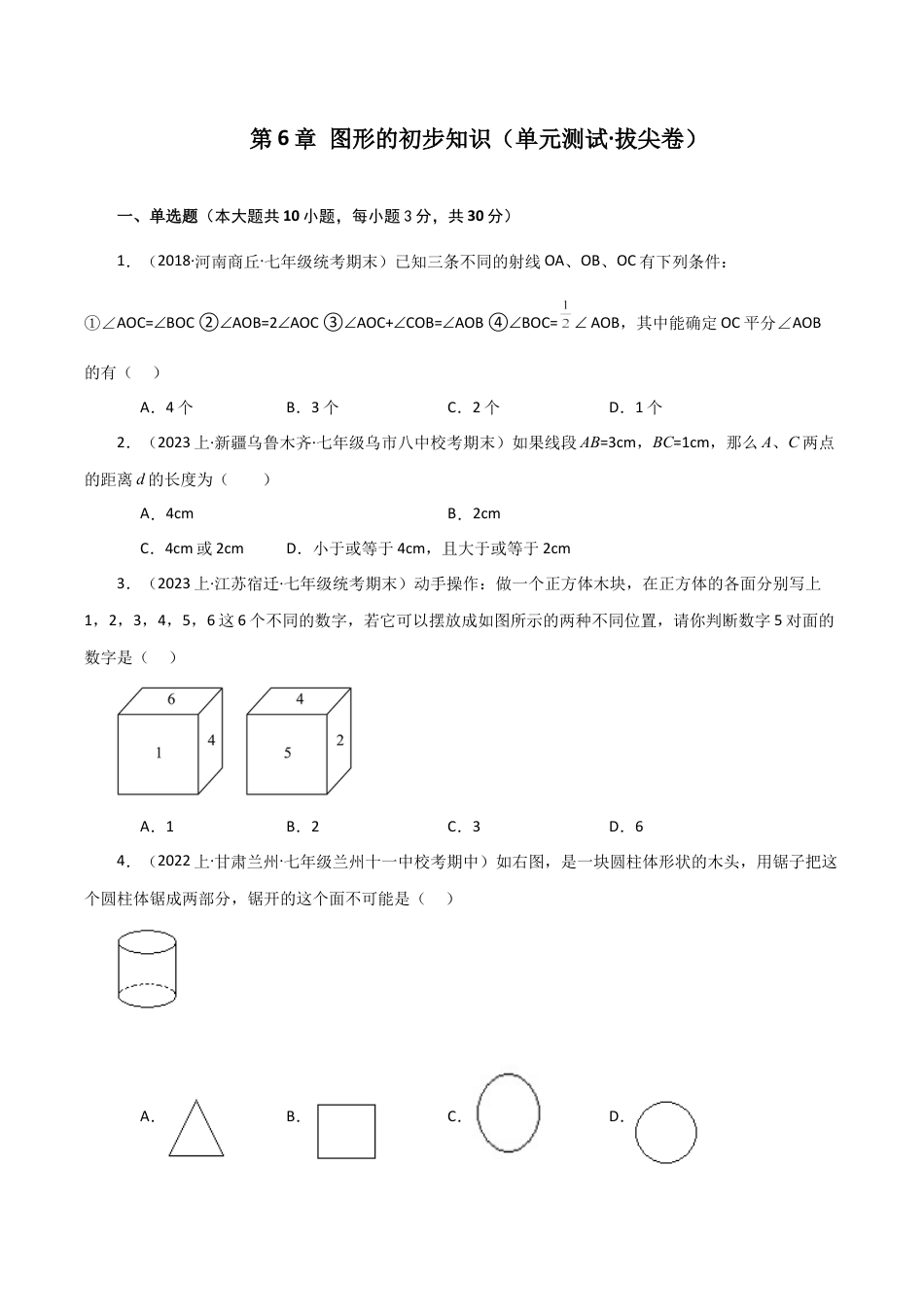 初中七年级数学上册-第6章 图形的初步知识（单元测试·拔尖卷）-（浙教版）.docx_第1页