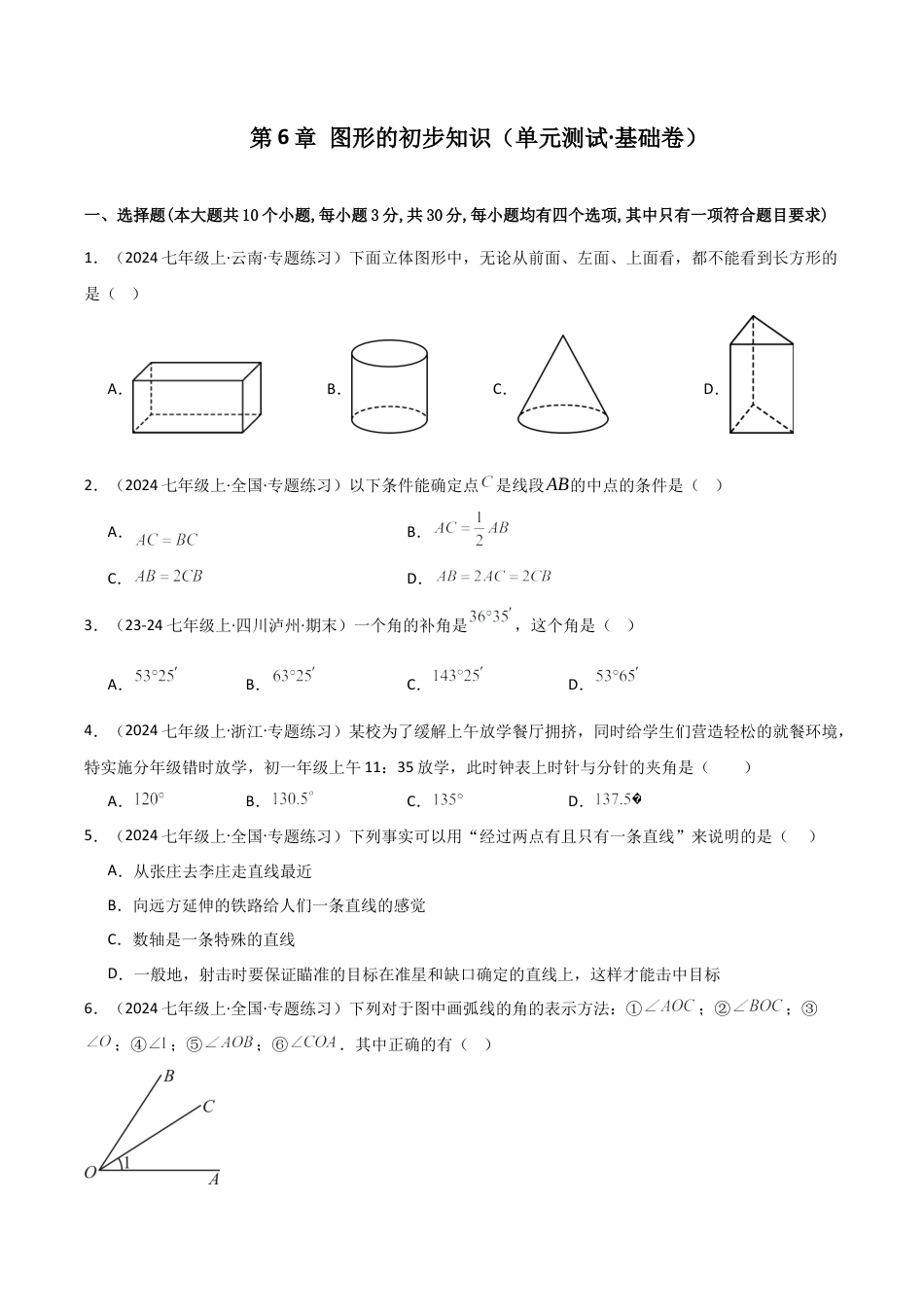 初中七年级数学上册-第6章 图形的初步知识（单元测试·基础卷）-（浙教版）.docx_第1页