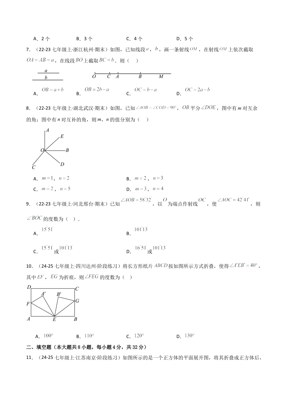 初中七年级数学上册-第6章 图形的初步知识（单元测试·基础卷）-（浙教版）.docx_第2页