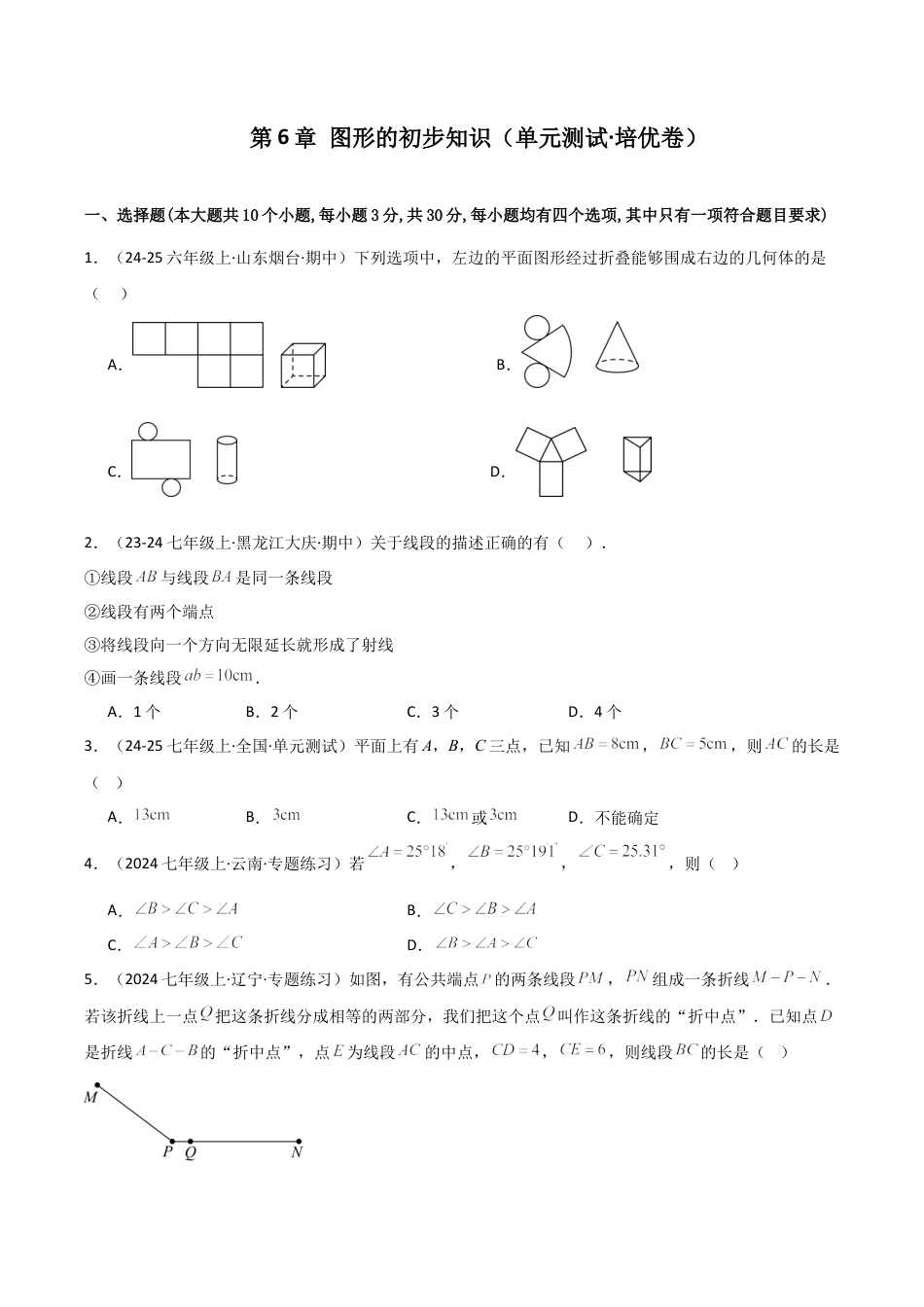 初中七年级数学上册-第6章 图形的初步知识（单元测试·培优卷）-（浙教版）.docx_第1页