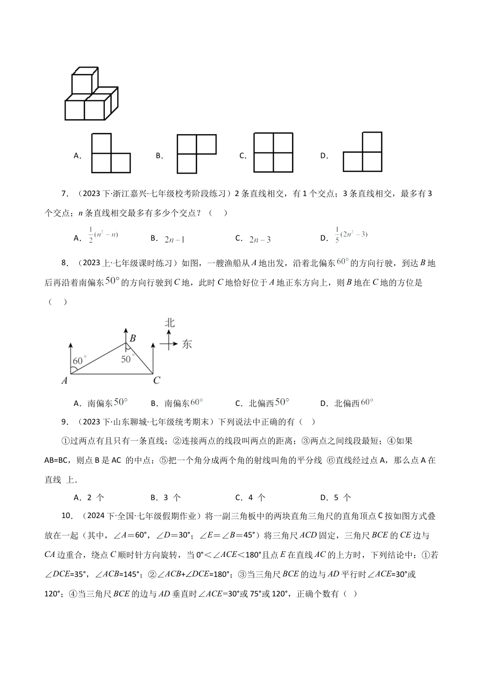 初中七年级数学上册-第6章 图形的初步知识（单元测试·综合卷）-（浙教版）.docx_第2页