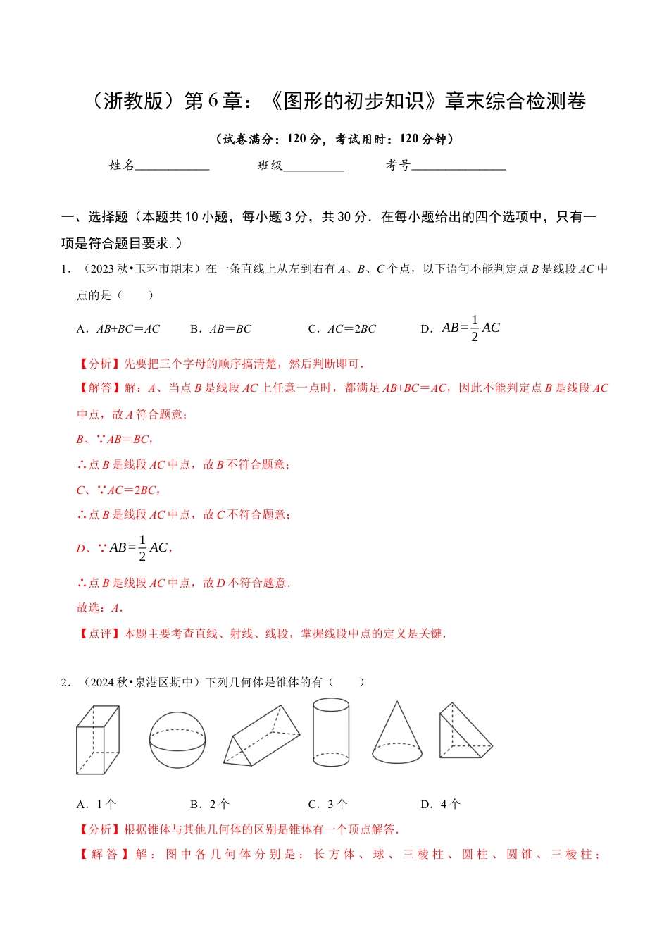 初中七年级数学上册-第6章 图形的初步知识（解析版）.docx_第1页