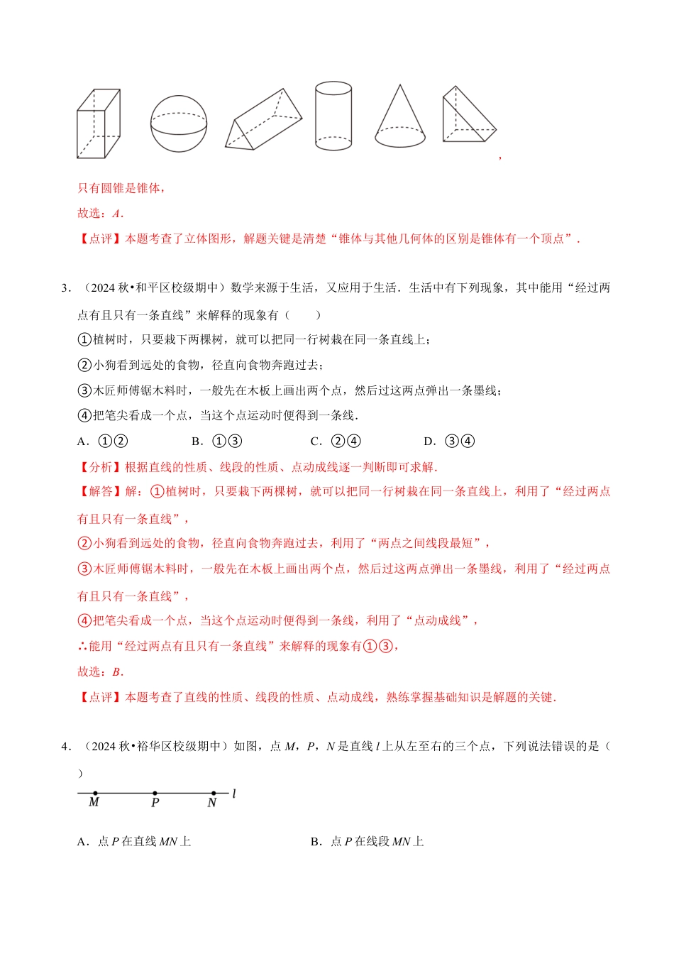 初中七年级数学上册-第6章 图形的初步知识（解析版）.docx_第2页