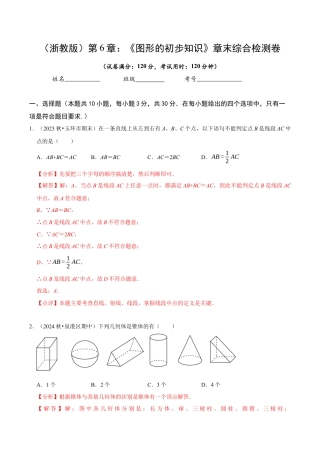 初中七年级数学上册-第6章 图形的初步知识（解析版）.docx