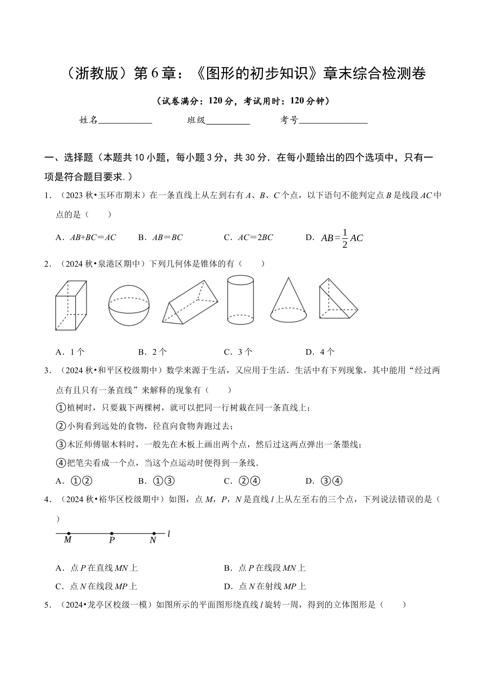 初中七年级数学上册-第6章 图形的初步知识（无答案）.docx_第1页