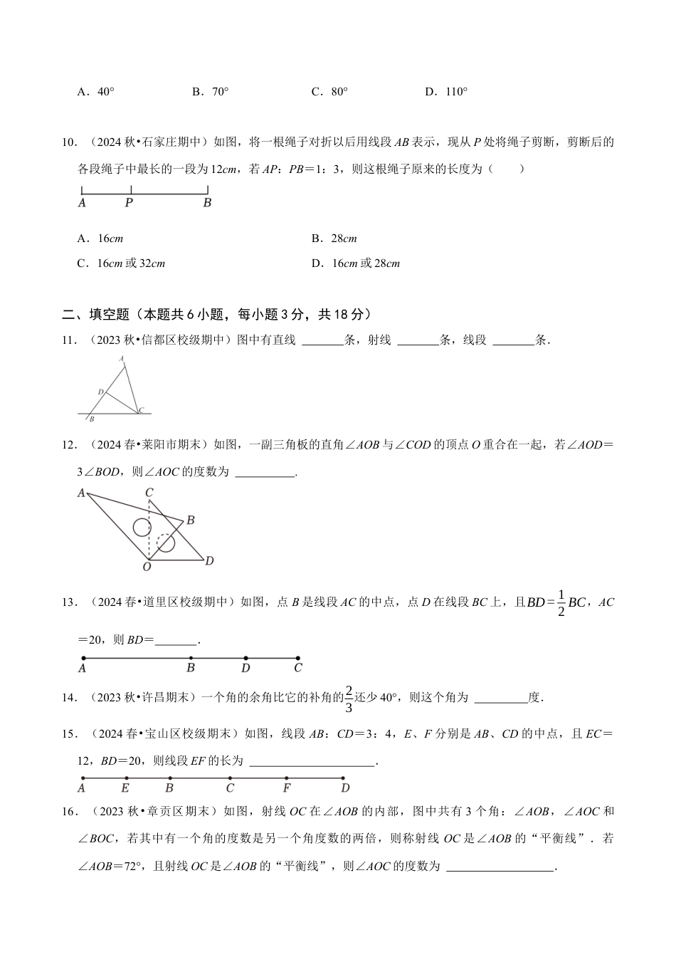 初中七年级数学上册-第6章 图形的初步知识（无答案）.docx_第3页