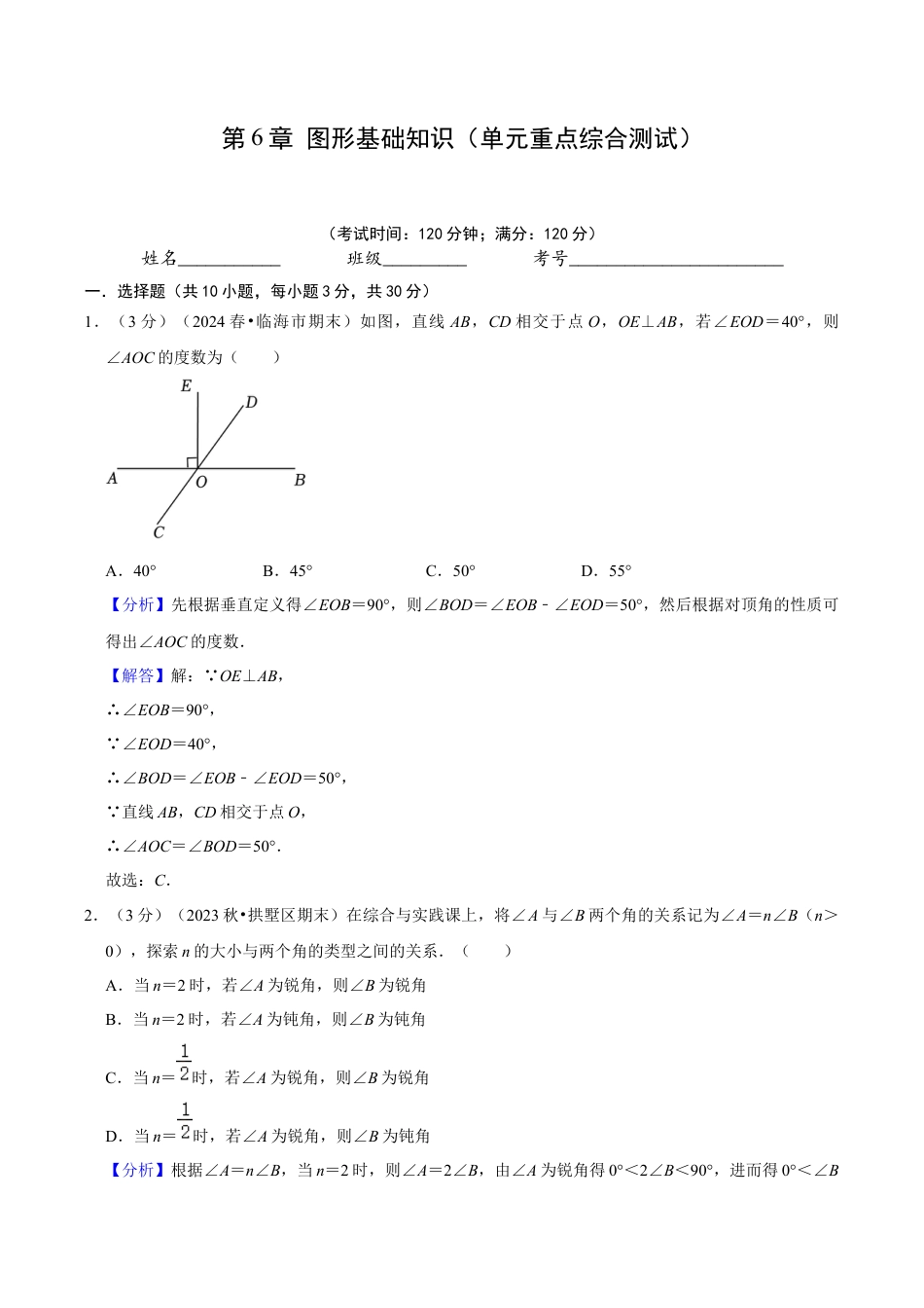 初中七年级数学上册-第6章 图形基础知识（单元重点综合测试）（含解析）.docx_第1页