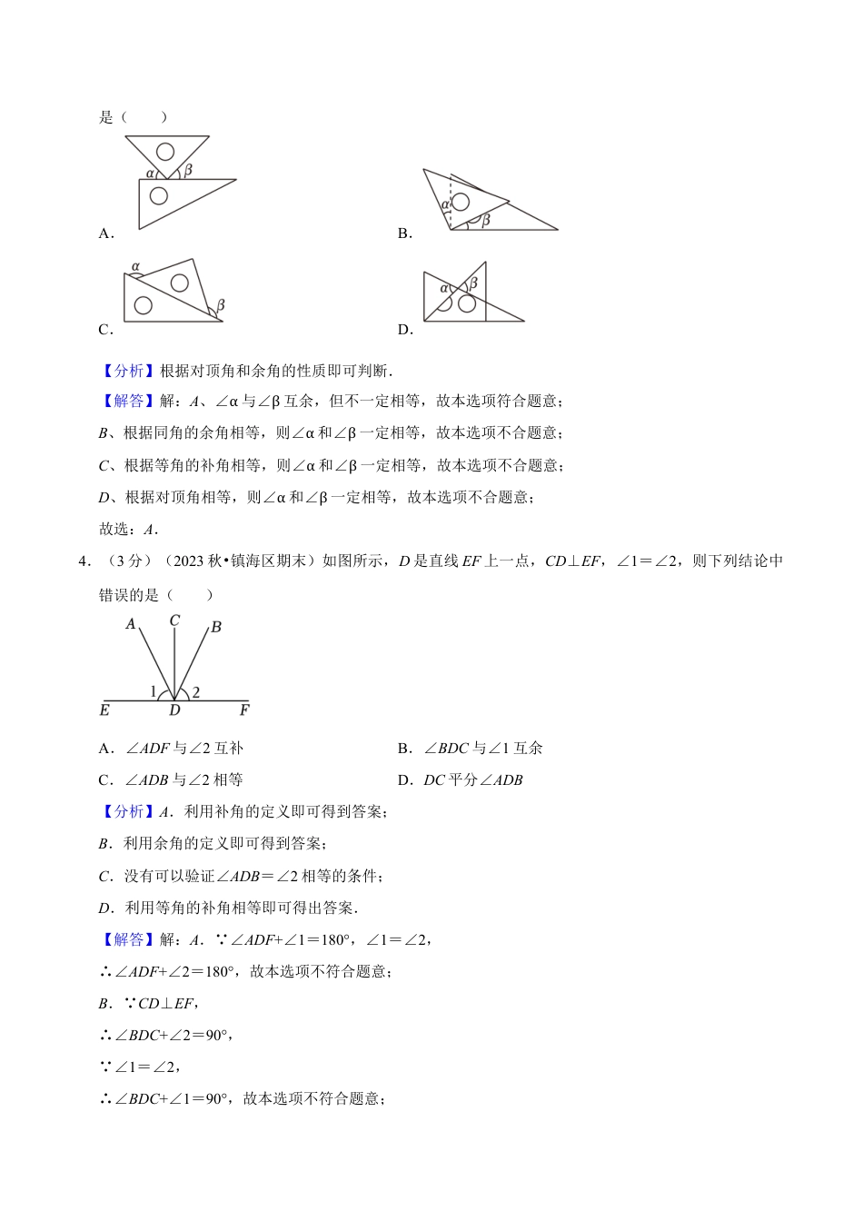 初中七年级数学上册-第6章 图形基础知识（单元重点综合测试）（含解析）.docx_第3页