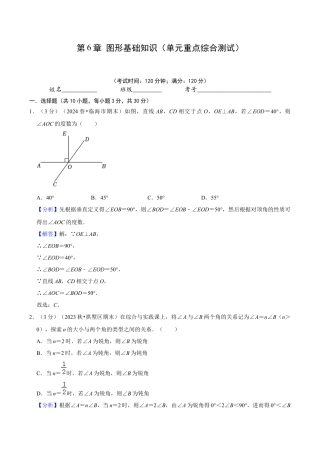 初中七年级数学上册-第6章 图形基础知识（单元重点综合测试）（含解析）.docx