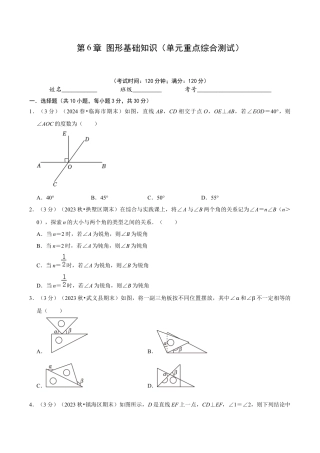 初中七年级数学上册-第6章 图形基础知识（单元重点综合测试）（无答案）.docx