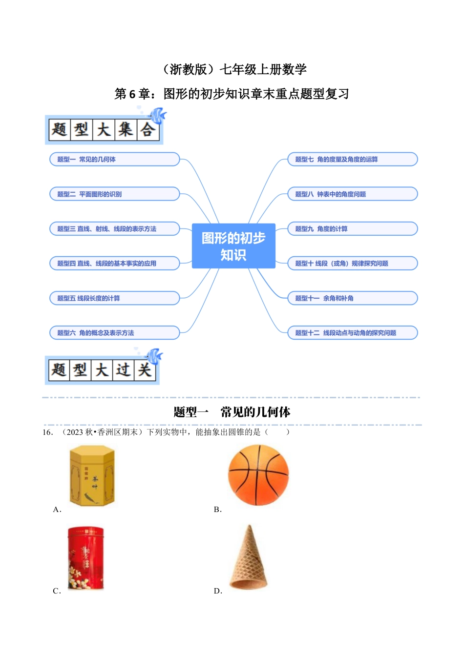 初中七年级数学上册-第6章：图形的初步知识章末重点题型复习（解析版）.docx_第1页