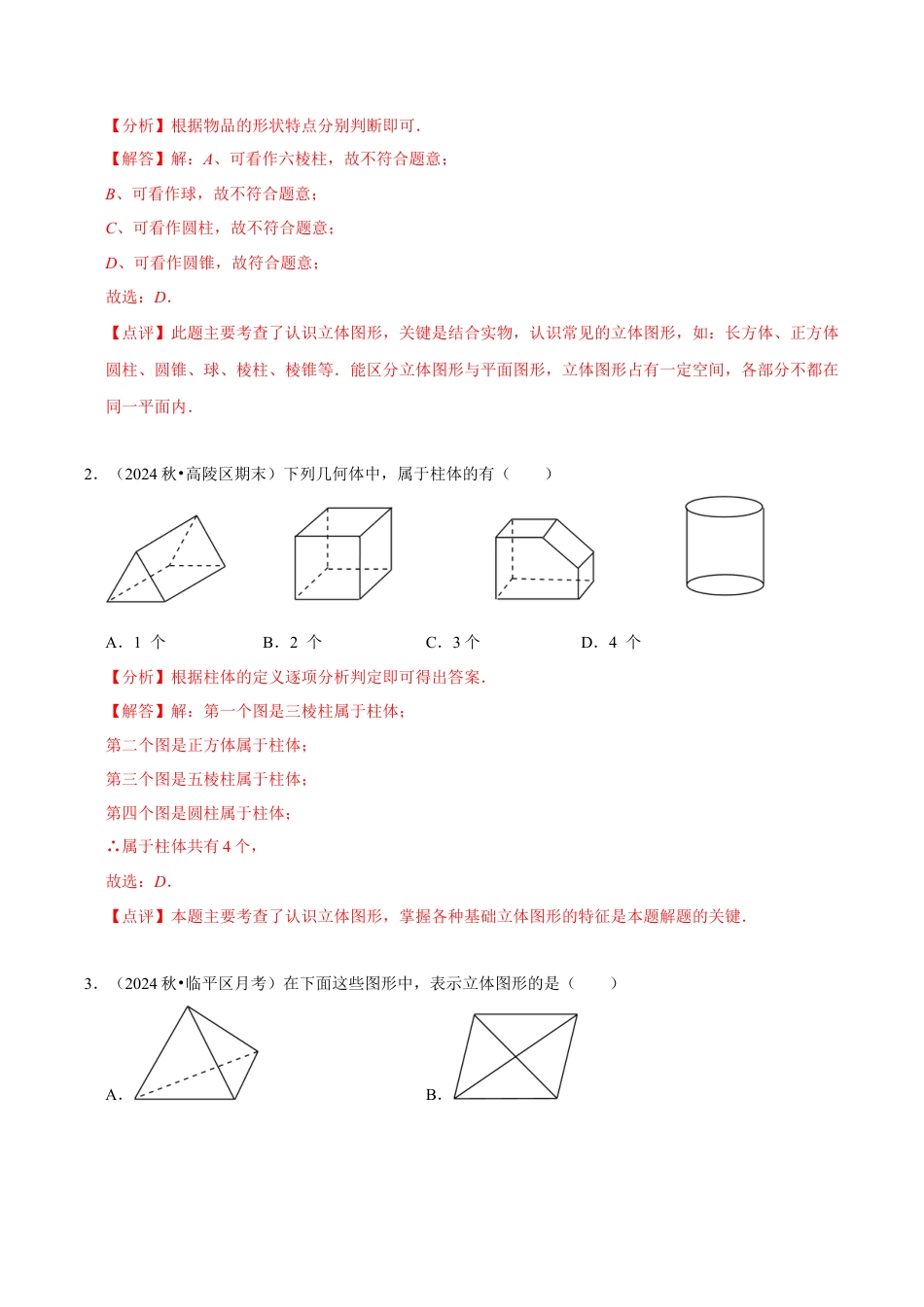 初中七年级数学上册-第6章：图形的初步知识章末重点题型复习（解析版）.docx_第2页