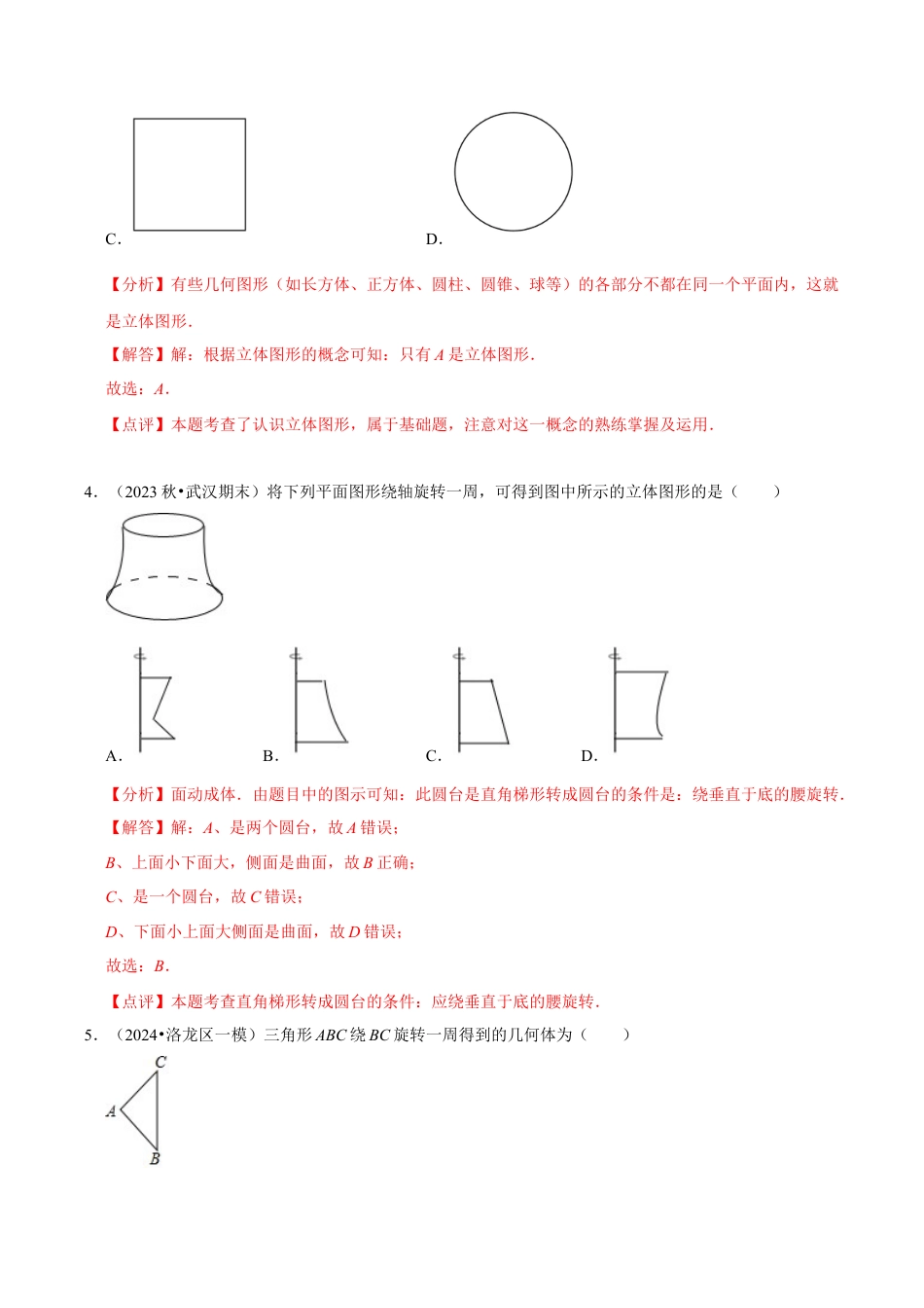 初中七年级数学上册-第6章：图形的初步知识章末重点题型复习（解析版）.docx_第3页