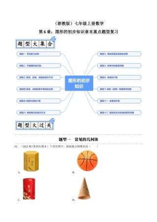 初中七年级数学上册-第6章：图形的初步知识章末重点题型复习（无答案）.docx
