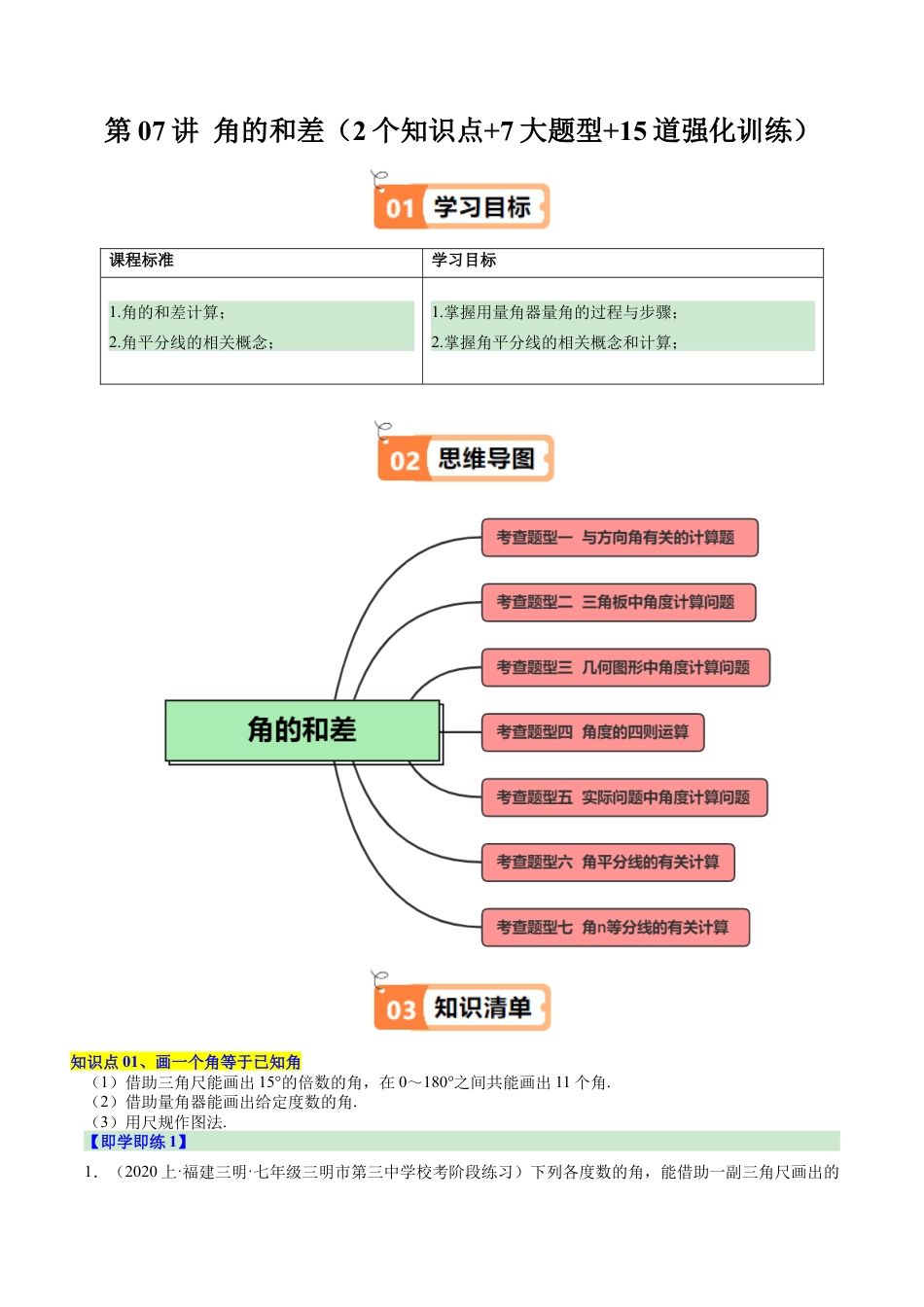 初中七年级数学上册-第07讲 角的和差（2个知识点+7大题型+15道强化训练）（含解析）.docx_第1页