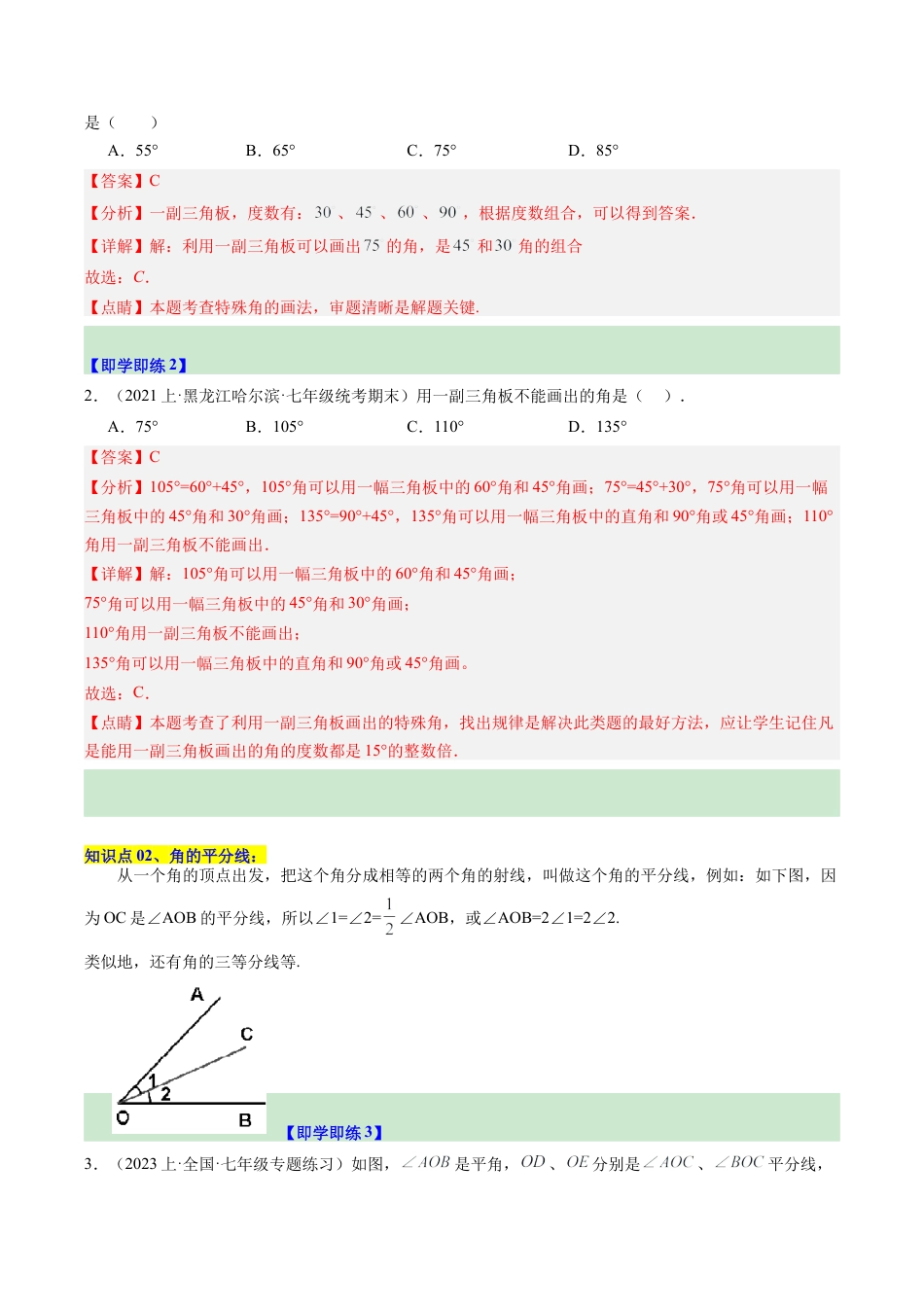 初中七年级数学上册-第07讲 角的和差（2个知识点+7大题型+15道强化训练）（含解析）.docx_第2页