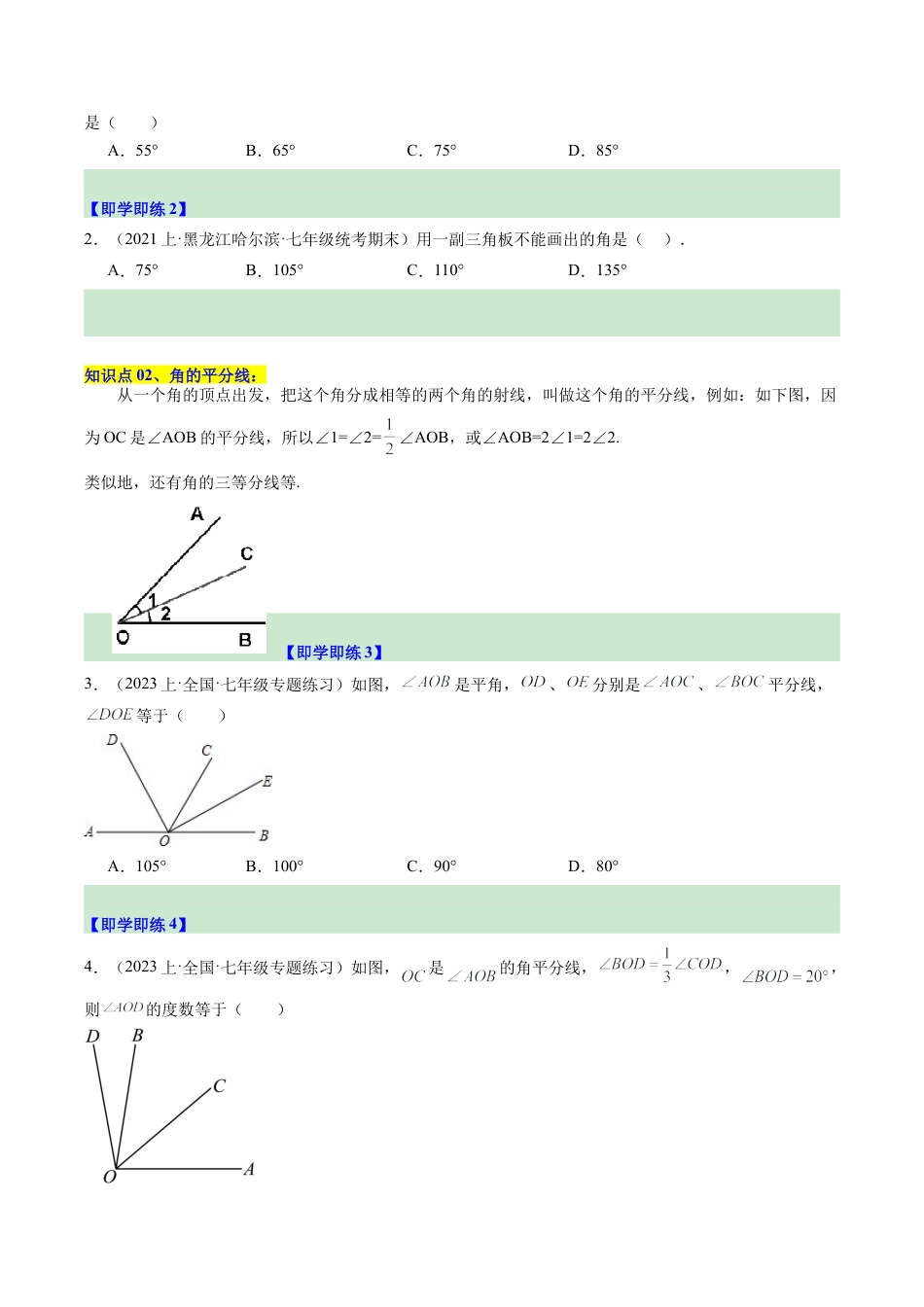 初中七年级数学上册-第07讲 角的和差（2个知识点+7大题型+15道强化训练）（无答案）.docx_第2页