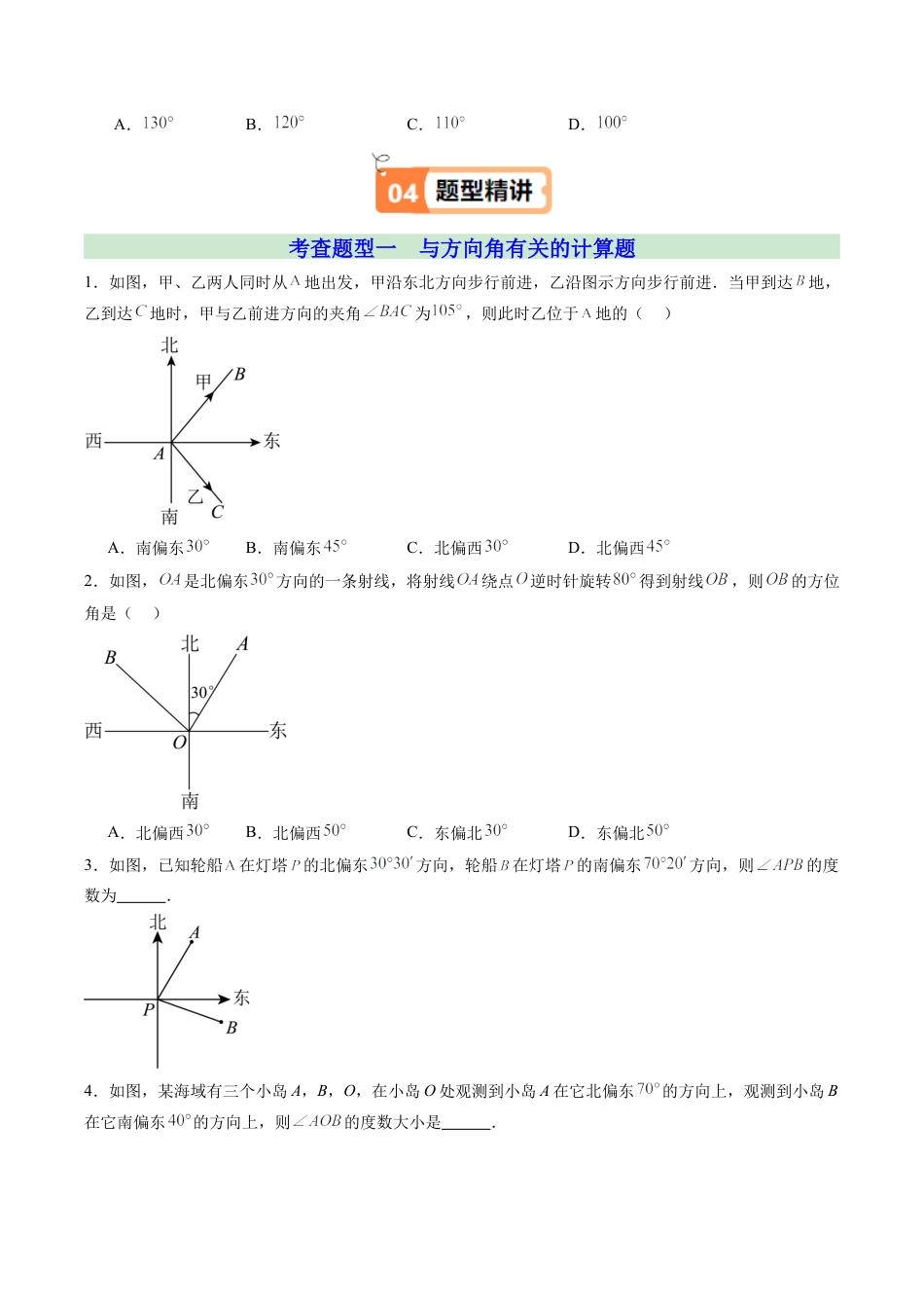 初中七年级数学上册-第07讲 角的和差（2个知识点+7大题型+15道强化训练）（无答案）.docx_第3页
