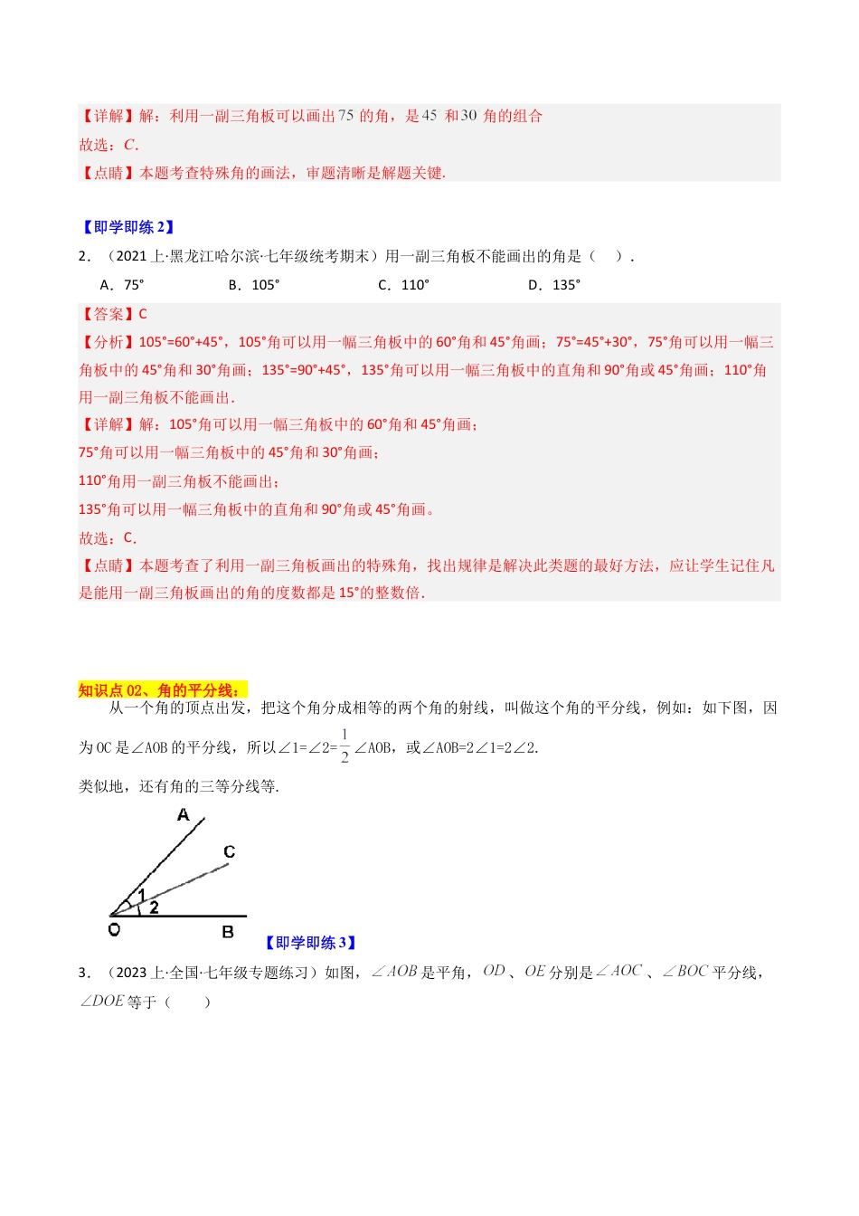 初中七年级数学上册-第07讲 角的和差（7大题型）（含解析）.docx_第2页