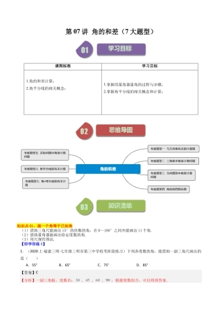 初中七年级数学上册-第07讲 角的和差（7大题型）（含解析）.docx