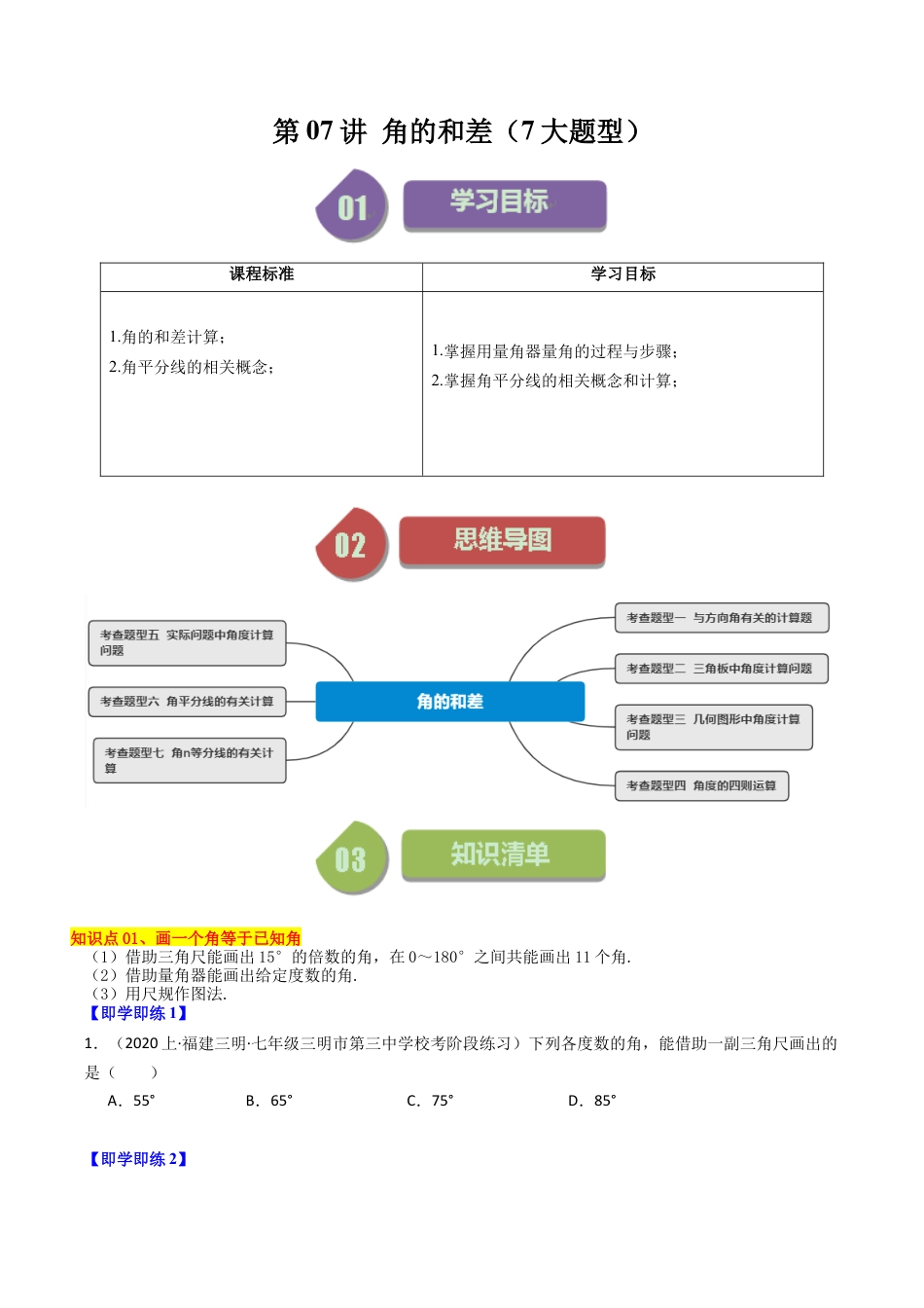 初中七年级数学上册-第07讲 角的和差（7大题型）（无答案）.docx_第1页
