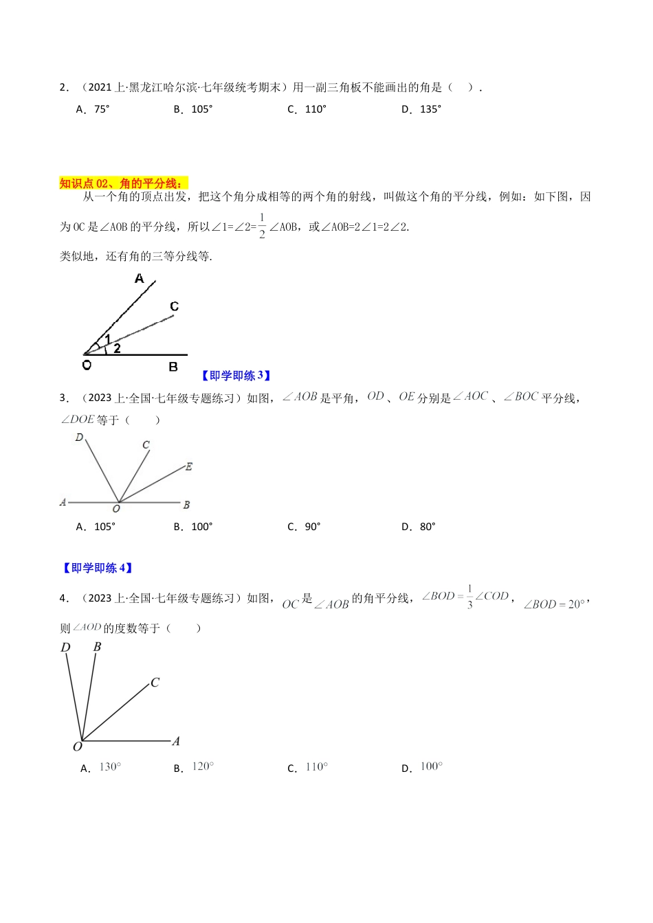 初中七年级数学上册-第07讲 角的和差（7大题型）（无答案）.docx_第2页